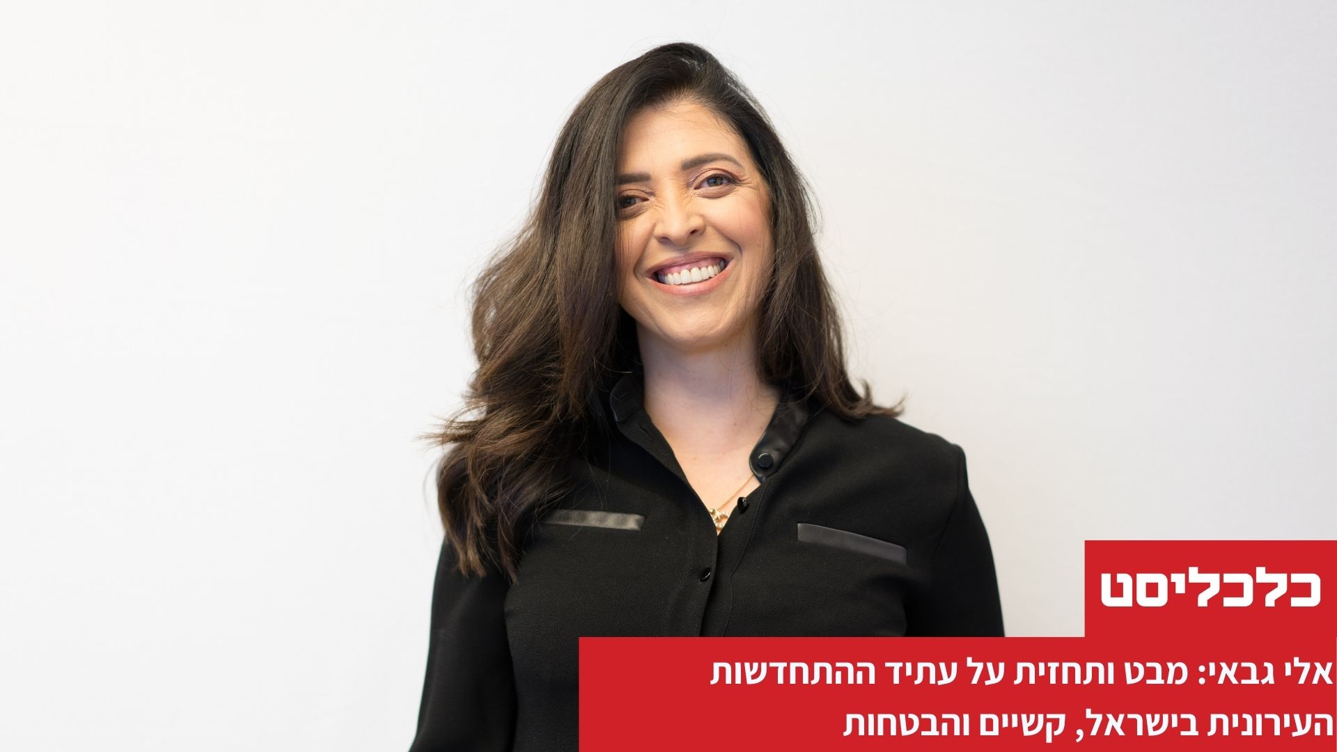 מיה גבאי טובול כלכליסט