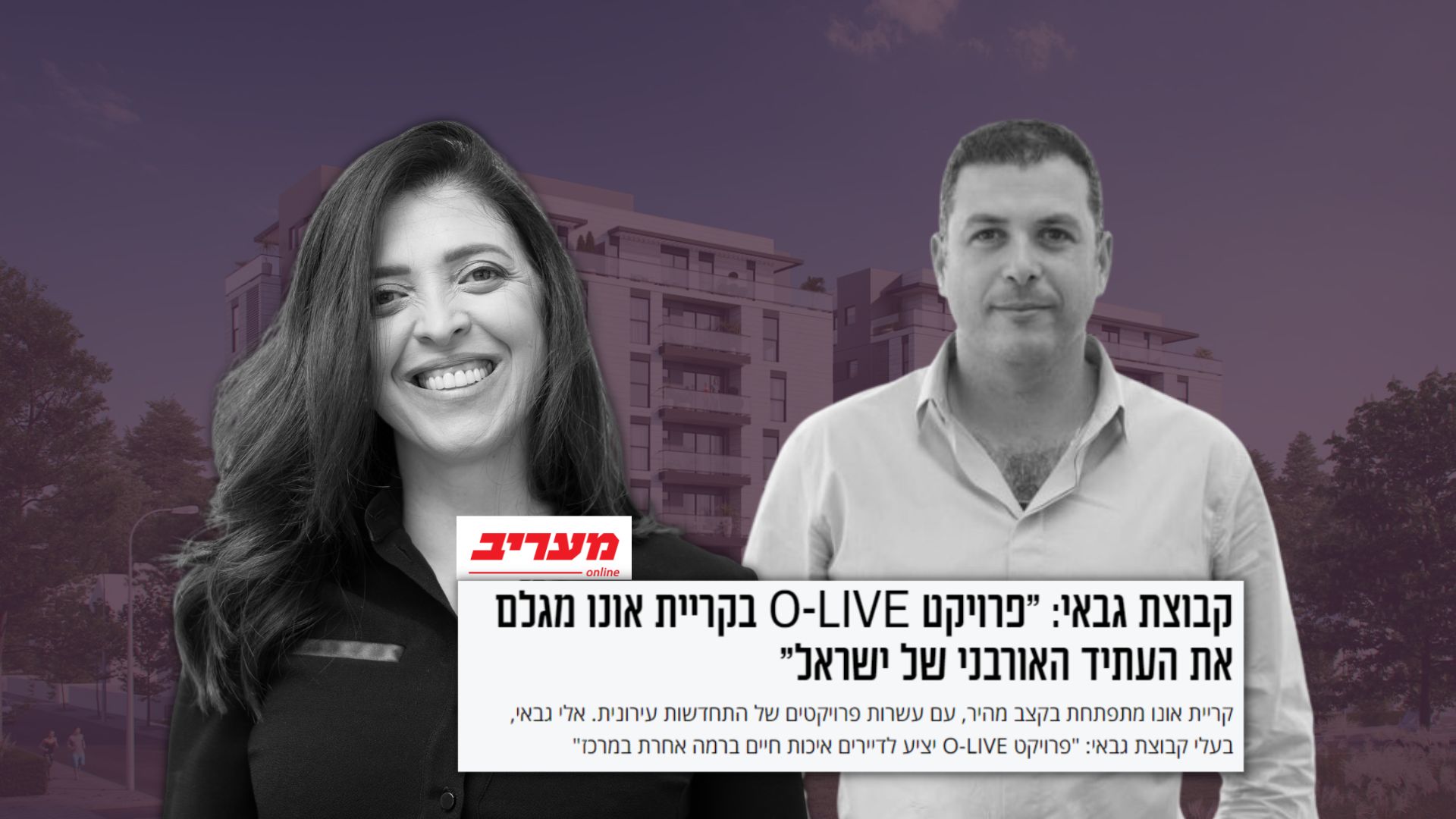 מיה גבאי פרויקט קריית אונו